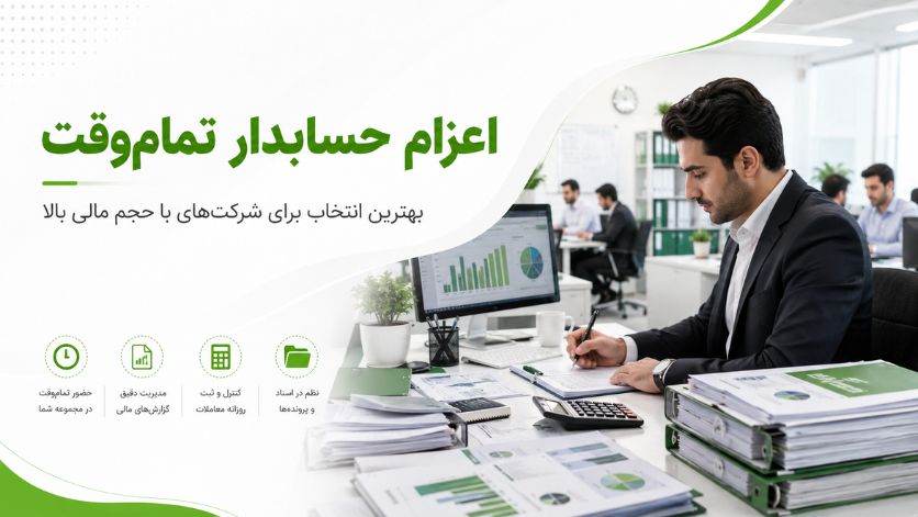 چه زمانی به اعزام حسابدار نیاز دارید؟