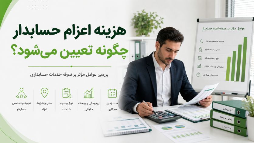 هزینه اعزام حسابدار چگونه تعیین میشود؟