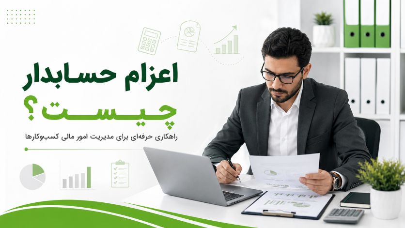 اعزام حسابدار چیست؟