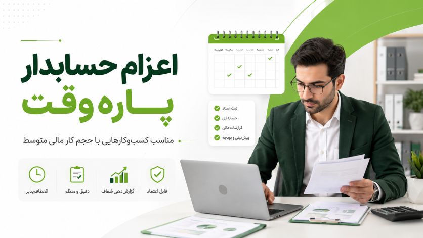 اعزام حسابدار پارهوقت مناسب چه کسبوکارهایی است؟