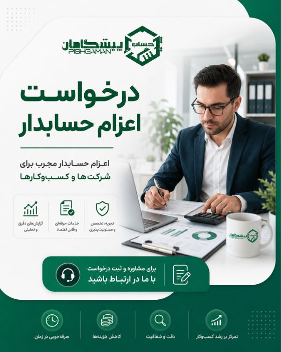 درخواست اعزام حسابدار