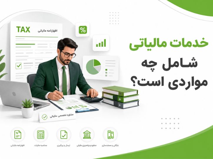 خدمات مالیاتی شامل چه مواردی است؟