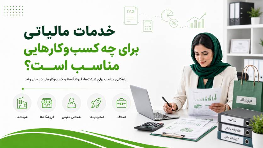 خدمات مالیاتی برای چه کسبوکارهایی مناسب است؟