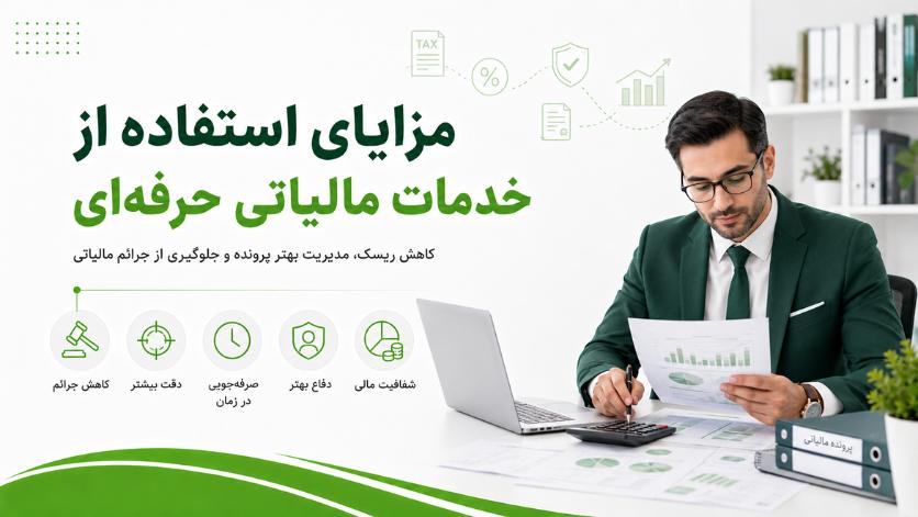 مزایای استفاده از خدمات مالیاتی حرفهای