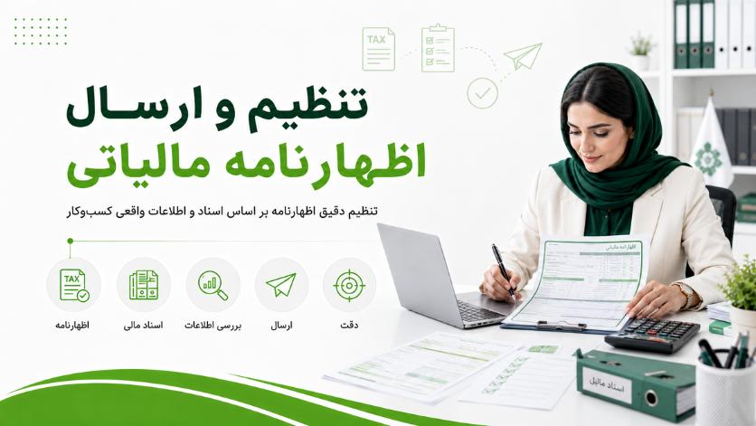 تنظیم و ارسال اظهارنامه مالیاتی