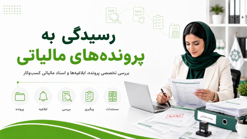 رسیدگی به پروندههای مالیاتی