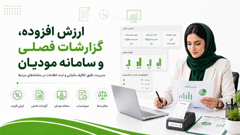 ارزش افزوده، گزارشات فصلی و سامانه مودیان