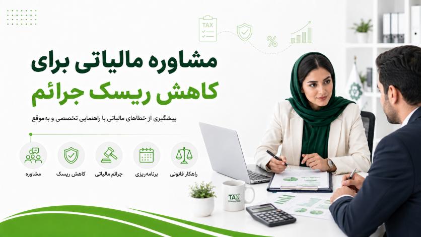 مشاوره مالیاتی برای کاهش ریسک جرائم