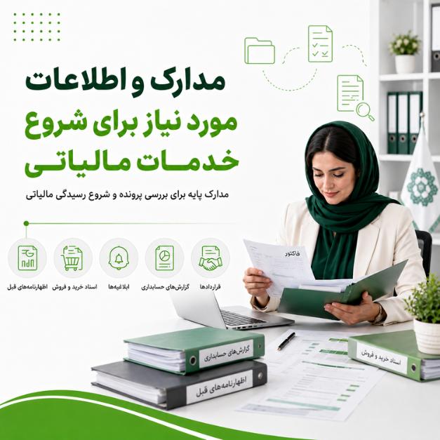 مدارک و اطلاعات مورد نیاز برای شروع خدمات مالیاتی