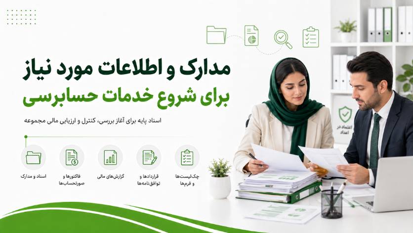 مدارک و اطلاعات مورد نیاز برای شروع خدمات حسابرسی