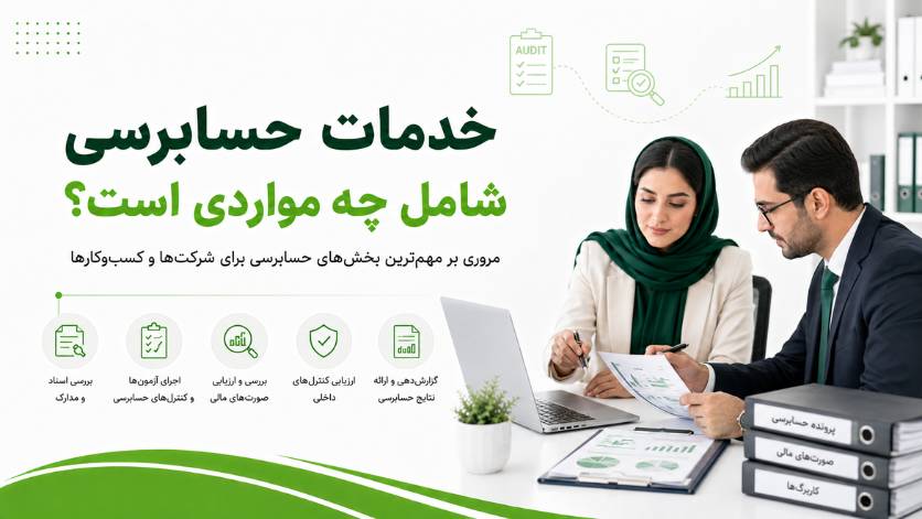 خدمات حسابرسی شامل چه مواردی است؟