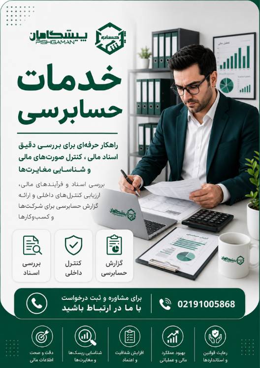 چرا پیشگامان حساب برای خدمات حسابرسی؟