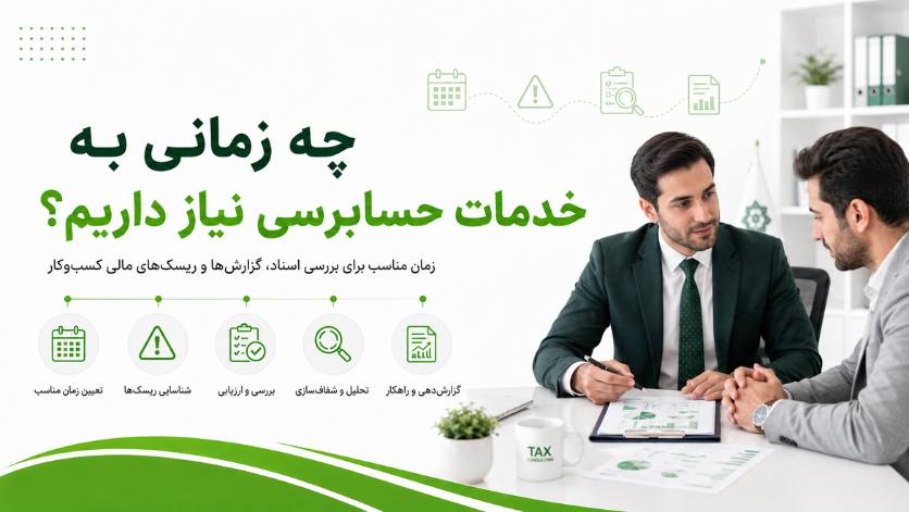 ارتباط خدمات حسابرسی با حسابداری و مالیات