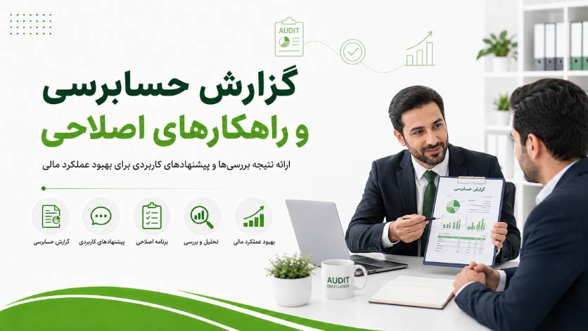 گزارش حسابرسی و راهکارهای اصلاحی
