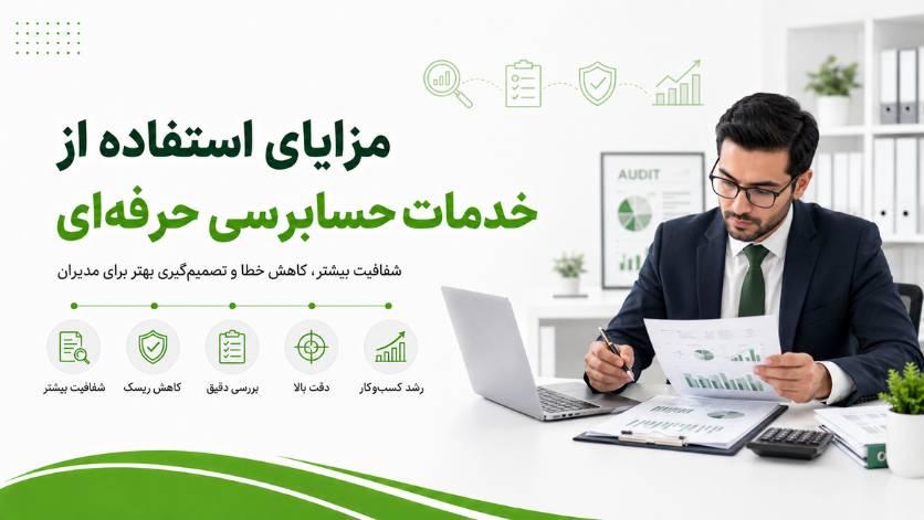 مزایای استفاده از خدمات حسابرسی حرفهای