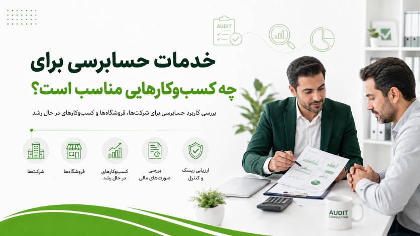 خدمات حسابرسی برای چه کسبوکارهایی مناسب است؟