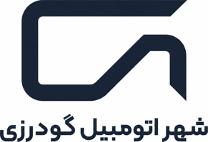 شهر اتومبیل گودرزی